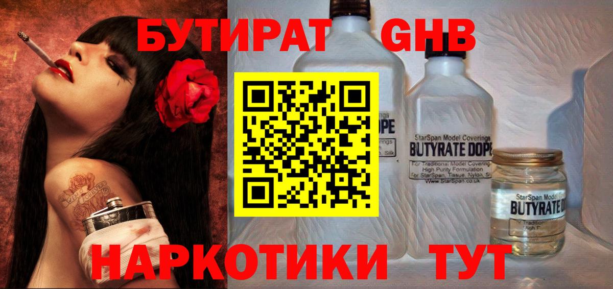 БУТИРАТ оксибутират Анапа