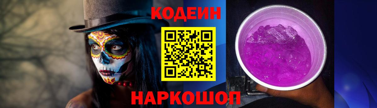 Кодеиновый сироп Lean Purple Drank Анапа